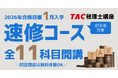 【TAC税理士】2026年合格を目指す！初学者向け「1月入学 速修コース」1/7(水)より順次開講