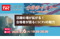 【資格の学校TAC】USCPA講座 合格者オンラインセミナー「活躍の場が拡がる！合格者が語るUSCPAの魅力」2026年1月6日(火)19:30開催！