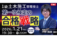 1級土木施工管理技士 第一次検定の合格戦略