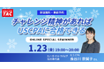 【資格の学校TAC】スノーボード元日本代表も経験～USCPA合格者オンラインセミナー「チャレンジ精神があればUSCPAに合格できる」2026年1月23日(金)19:00開催