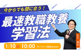 【TAC教員採用試験】今からでも間に合う！「最速教職教養学習法」を2026年1月10日（土）配信！