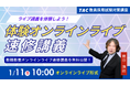 【TAC教員採用試験】「体験オンラインライブ速修講義～教職教養オンラインライブ速修講義が体感できる！～」を2026年1月11日（日）に開催！