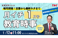 【TAC教員採用試験】2026年1/12（月）オンラインで開催「月イチ教育時事（1月号）」