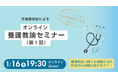 【教員採用試験】元養護教諭による「養護教諭セミナー（第1回）」を1/16（金）にオンラインで開催