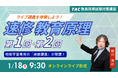 【TAC教員採用試験】「速修 教育原理 第1回・第2回～ライブ講義を体験しよう！～」を2026年1月18日（日）に開催！