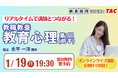 【TAC教員採用試験】オンライン体験講義「教職教養教育心理第1回（前半）」を2026/1/19(月)に開催！