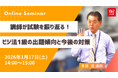 TACビジネス実務法務検定®講座オンラインセミナー開催！「講師が試験を振り返る！ビジ法１級の出題傾向と今後の対策」