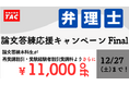 【TAC弁理士講座】締切迫る！『論文答練応援キャンペーン Final』12/27(土)まで