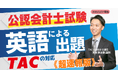 «速報！緊急配信！»【TAC公認会計士講座】「公認会計士試験における英語による出題」について徹底解説！