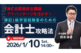 【資格の学校TAC】1/10（土）14:00～「アドバンテージを活かす！簿記1級受験経験者のための会計士攻略法」《無料オンラインセミナー》