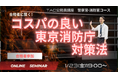 【TAC警察官・消防官（消防士）】「合格者に聞く！コスパのイイ東京消防庁対策法とは？」を1/23（金）にオンラインで開催！