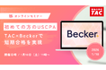 【資格の学校TAC】USCPA講座 オンラインセミナー「初めての方のUSCPA～TAC×Beckerで短期合格を実現」2026年1月10日(土)11:00開催！