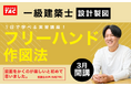 【TAC建築士】「図面をかくのが楽しいと初めて思いました。」設計製図対策に臨む受験生、必見のオプション講座が販売開始！