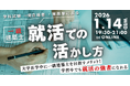 【資格の学校TAC】1/14（水）「なぜ「学習中」から差がつくのか？担任講師×合格者が語る、1級建築士“早期スタート”のキャリア戦略セミナーを開催」《参加無料》