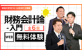 資格取得の第一歩！公認会計士を目指す人のための『財務会計論-入門』、待望の無料Web体験講座が開講【TAC公認会計士講座】