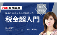 【TAC実用講座】確定申告などに向けて税金の勉強を始めたい方へ ― 「税金超入門」講座のダイジェストを無料公開！