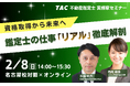 【資格の学校TAC】意外と知られていない取得後の世界　～不動産鑑定士 実務家セミナー～