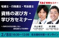 【資格の学校TAC】法律系3資格｜2/8(日) 合格者が本音で解説！