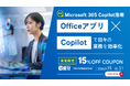 ≪ 1/15新規コース申込開始 ≫業務効率UP！Microsoft 365 Copilot活用 Web通信コース【TACパソコンスクール】