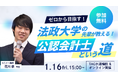 【資格の学校TAC】1/16（金）15:00～「ゼロから目指す！法政大学の先輩が教える公認会計士という道」《無料オンラインセミナー》