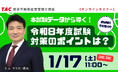 【資格の学校TAC】賃貸不動産経営管理士試験対策無料オンラインセミナー開催～前回を振り返って令和８年度試験に備える～1月17日（土）11:00～