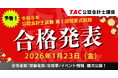 【公認会計士試験 短答式試験合格発表！】最新の情報は1/23(金)にTACでチェック！