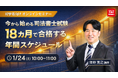 【TAC司法書士講座】「今から始める司法書士試験：18ヶ月で合格する年間スケジュール」オンラインで開催のお知らせ