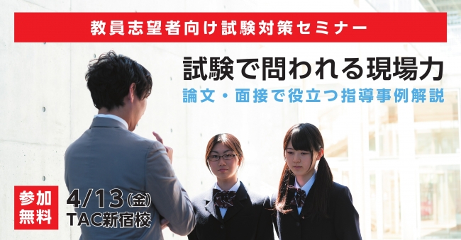 教員採用 面接で聞かれる場面指導への模範回答例を元試験委員が解説 Tac株式会社のプレスリリース