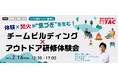 【人事・教育担当者対象】体験×焚火が“気づき”を生む！チームビルディング×アウトドア研修体験会を2/16に実施します。