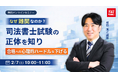 【TAC司法書士講座】「なぜ難関なのか？司法書士試験の正体を知り、合格への心理的ハードルを下げる」オンラインで開催のお知らせ