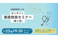 【教員採用試験】元養護教諭による「養護教諭セミナー（第2回）」を1/23（金）にオンラインで開催