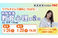 【TAC教員採用試験】オンライン体験講義「教職教養教育心理第2回（後半）」を2026/1/26(月)・28(水)に開催！
