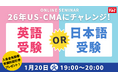 【TAC】US-CMA（米国公認管理会計士）「26年US-CMAにチャレンジ～英語受験or日本語受験～」オンラインセミナー 1/20（火）19:00～開催！
