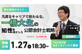 【資格の学校TAC】1/27（火）18:30～「凡庸なキャリアで終わるな。一橋大生の知性を最大限に活かす公認会計士戦略」《無料オンラインセミナー》