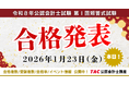 【資格の学校TAC】公認会計士試験 短答式試験合格発表後に『個別学習相談会』を実施！