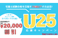 【TAC宅建士講座】25歳以下限定！最大¥20,000割引のキャンペーンを実施！