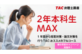 【TAC弁理士講座】2028年合格目標　2年本科生MAXの販売を開始しました！