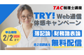 【TAC税理士】税理士試験の登竜門「簿記論・財務諸表論」Web講義を無料体験しよう！2/2(月)まで