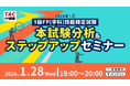 【1級FP（学科）本試験】2026年1月25日の本試験分析をオンラインにて実施！1級学科（応用編）の配点予想や1級実技（きんざい）対策についても解説します！＜無料＞