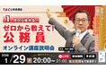 【TAC公務員】「合格者も登壇！ナイトガイダンス～ゼロから教えて！公務員！～」を12/24（水）にオンラインで開催