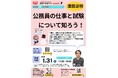 【TAC公務員】「公務員講座 公務員の仕事と試験について知ろう！」を1/31（土）にオンラインで開催