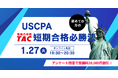 【資格の学校TAC】USCPA講座 オンラインセミナー「初めての方の『TAC短期合格必勝法』」2026年1月27日(火)19:30開催！