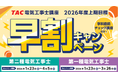 【TAC電気工事士講座】新年度コース販売開始！早割キャンペーン実施中｜第二種電気工事士・第一種電気工事士