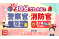 【TAC警察官・消防官（消防士）】「30分でわかる！警察官・消防官（消防士）」を2/3（水）・2/4（木）に配信します！