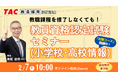 【TAC教員資格認定試験】オンライン「教員資格認定試験セミナー（小学校・高校情報）」を2026/2/7（土）に開催！