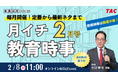 【TAC教員採用試験】2026年2/8（日）オンラインで開催「月イチ教育時事（2月号）」