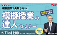 【TAC教員採用試験】オンラインセミナー「模擬授業の達人セミナー」を2/11（水）に開催