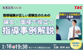 【TAC教員採用試験】オンラインセミナー「論文・面接で役立つ指導事例解説」を2/16（水）に開催