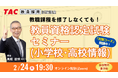 【TAC教員資格認定試験】オンライン「教員資格認定試験セミナー（小学校・高校情報）」を2026/2/24（土）に開催！