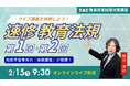 【TAC教員採用試験】「速修 教育法規 第1回・第2回～ライブ講義を体験しよう！～」を2026年2月15日（日）に開催！
